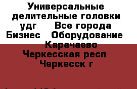 Универсальные делительные головки удг . - Все города Бизнес » Оборудование   . Карачаево-Черкесская респ.,Черкесск г.